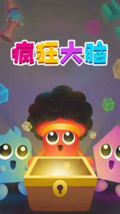 疯狂大脑app
