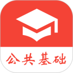 公共基础知识真题软件