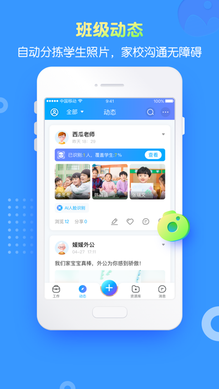 掌通家园园丁app