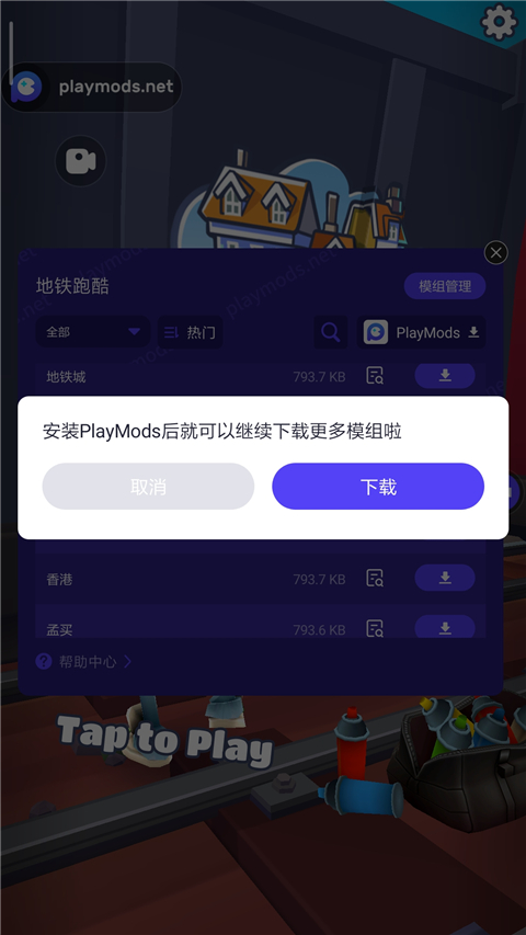 地铁跑酷playmods全地图版
