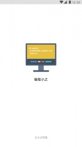 编程小之最新版