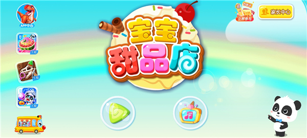 宝宝甜品店app