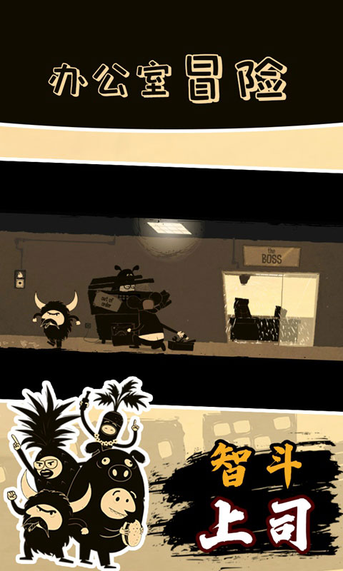 办公室冒险手游
