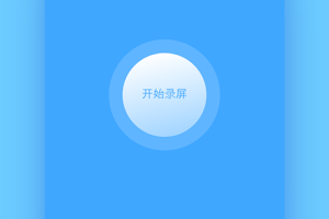 录屏大师app