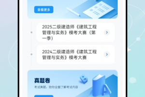 二级建造师刷题app