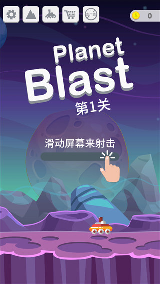 星球大爆炸手游