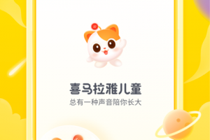 喜马拉雅儿童HD