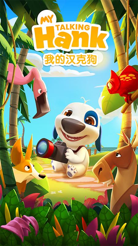 我的汉克狗最新版