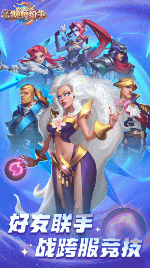 召唤师纷争手游官方版