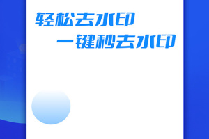 轻松去水印