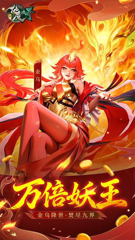 新仙魔九界应用宝版