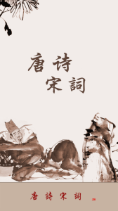 唐诗宋词app