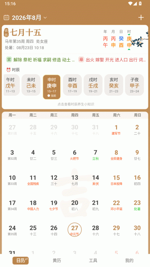 中智万年历最新版