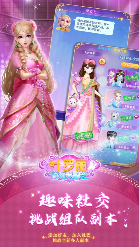 叶罗丽奇幻大冒险官方版