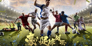 豪门足球风云手游版本大全