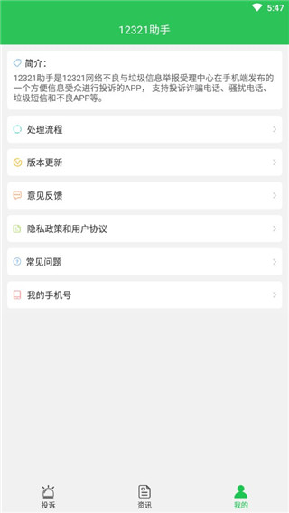 12321举报助手app