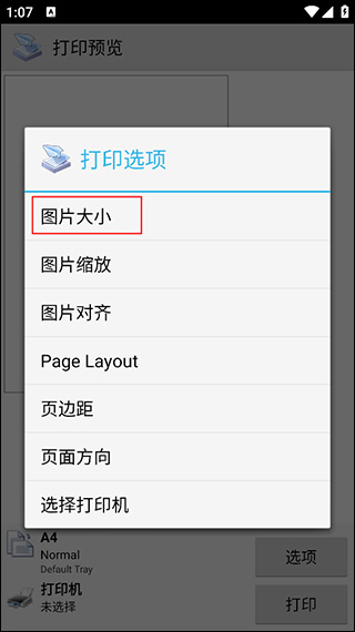趣打印高级版app