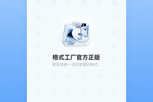 格式工厂app