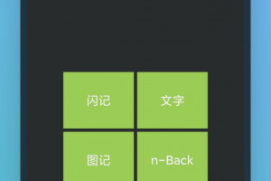 记忆力训练app
