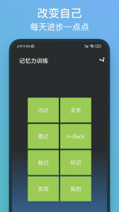 记忆力训练app