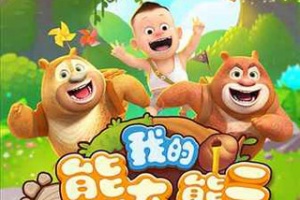 熊熊乐园官方正版