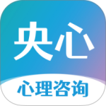 央心倾诉心理咨询官方版