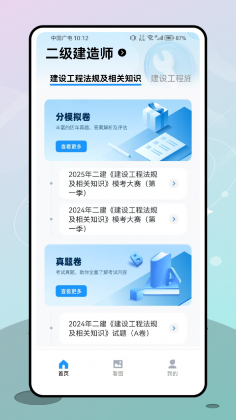 二级建造师刷题app