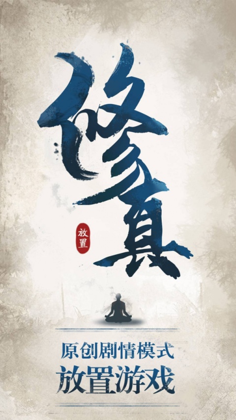 修真江湖九游服