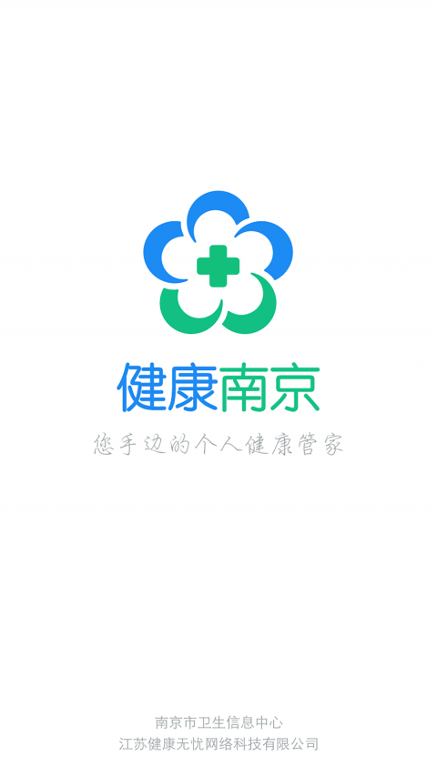 健康南京app