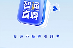 智通直聘app