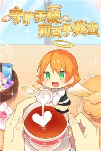 守护天使和百年秘密官方版