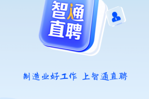 智通人才网app