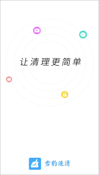 雪豹清理大师app