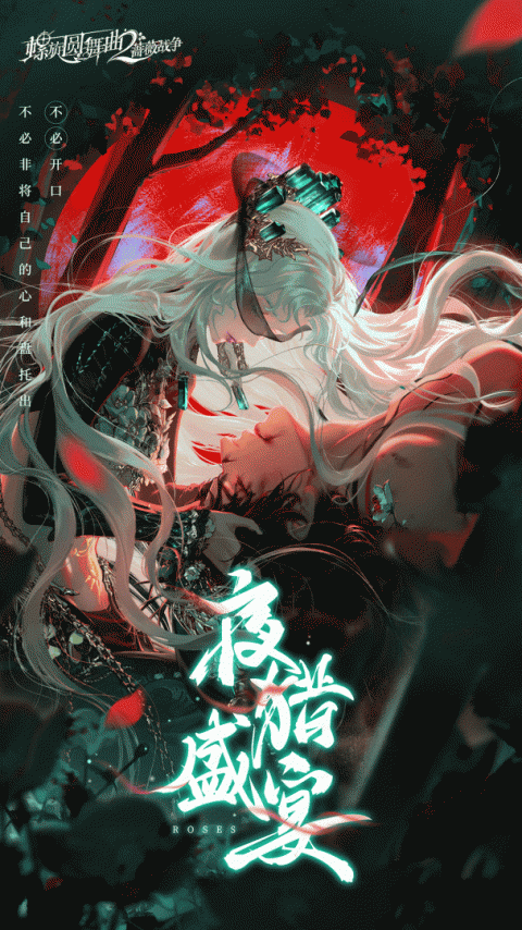 螺旋圆舞曲2蔷薇战争手游