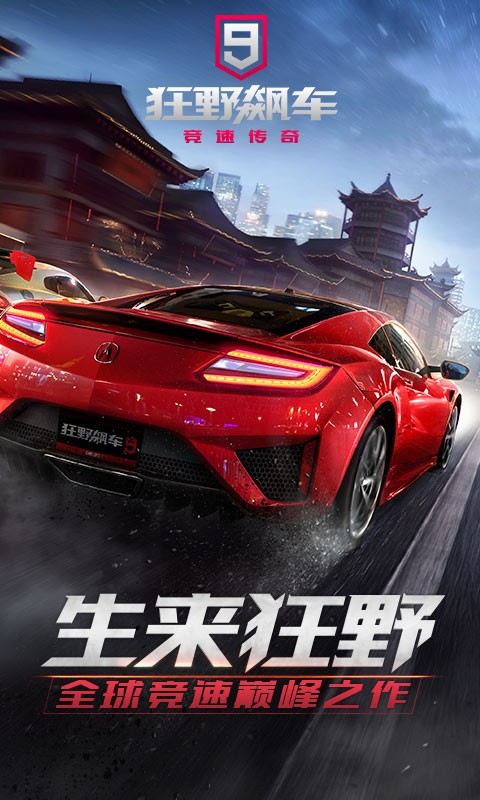 狂野飙车9竞速传奇百度版