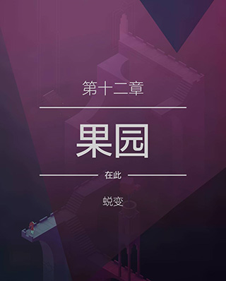 纪念碑谷2手游