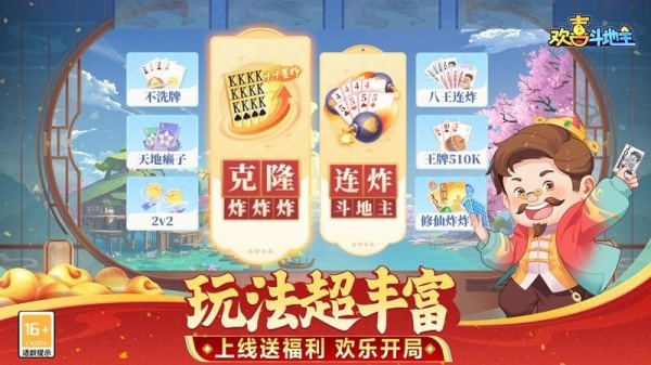 欢喜斗地主最新版