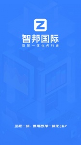智邦国际ERP系统官方版