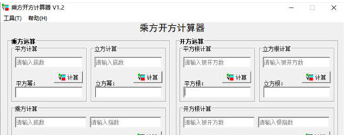 乘方开方计算器