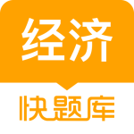 经济师快题库app