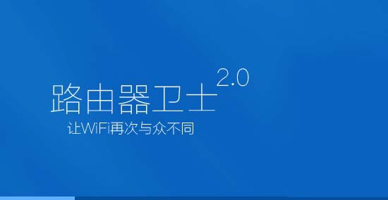 360路由器卫士