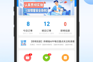 安帮客师傅端官方版