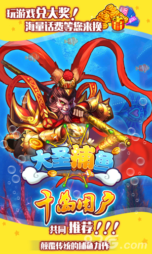 大圣捕鱼最新版
