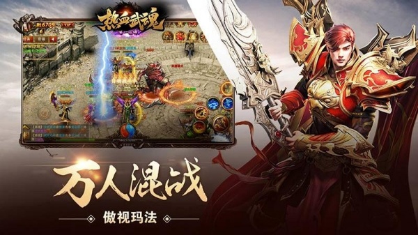 热血武魂传奇手游