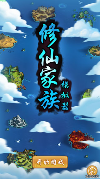 修仙家族模拟器手游