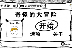 奇怪的大冒险游戏