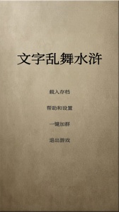 文字乱舞水浒游戏