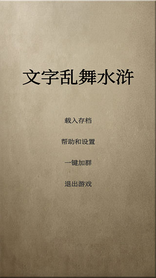 文字乱舞水浒游戏