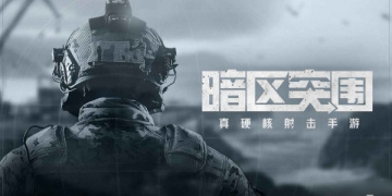 暗区突围手游所有版本合集