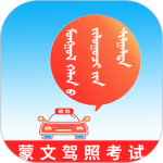 蒙文驾考手机版